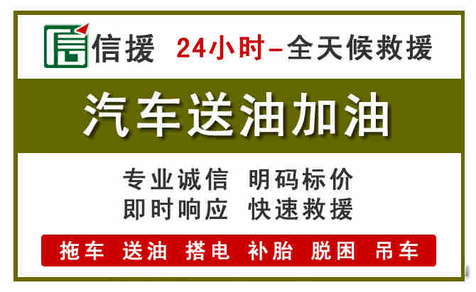 高青汽车救援送汽油