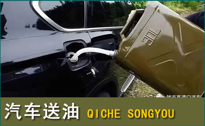 高青汽车救援送水案例