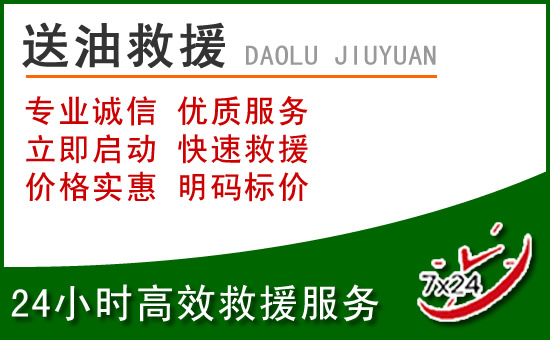 高青道路救援汽车送玻璃水