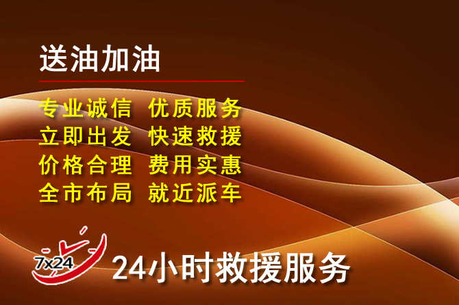 高青道路救援汽车送机油