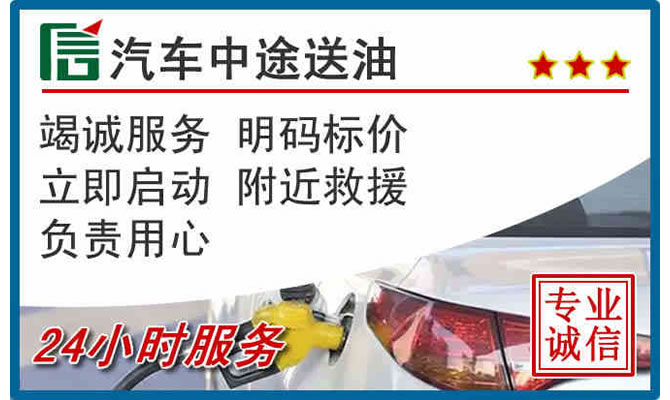 高青高速公路汽车送汽油