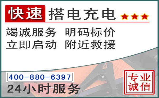 高青汽车电瓶搭电电话 高青汽车电瓶搭电电话