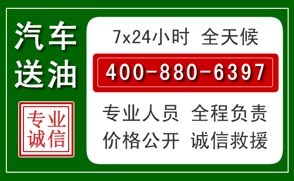 高青汽车送油救援电话 高青汽车送油救援电话
